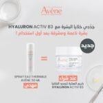 EAU THERMALE AVÈNE Hyaluron Activ B3 Creme Regeneration Cellulaire 50ml